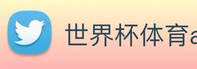 世界杯体育app logo